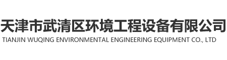 天津市武清區環境工程設備有限公司